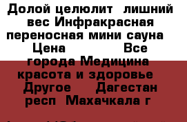 Долой целюлит, лишний вес Инфракрасная переносная мини-сауна › Цена ­ 14 500 - Все города Медицина, красота и здоровье » Другое   . Дагестан респ.,Махачкала г.